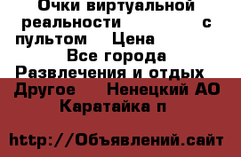 Очки виртуальной реальности VR BOX 2.0 (с пультом) › Цена ­ 1 200 - Все города Развлечения и отдых » Другое   . Ненецкий АО,Каратайка п.